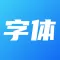 字体大全 - 手机字体下载安装&美化