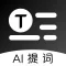 提词器-AI写稿直播助手短视频拍摄悬浮提词器