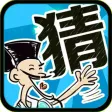 口袋成语故事 － 勤能补拙，看图玩游戏猜成语