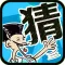口袋成语故事 － 勤能补拙，看图玩游戏猜成语