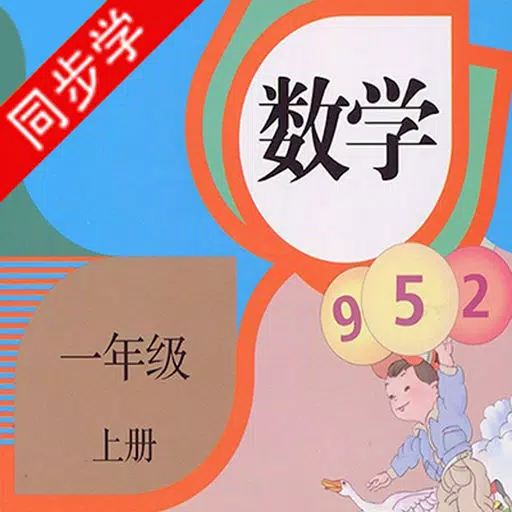 一年级数学上册-人教版数学点读机 一年级数学上册-人教版数学点读机