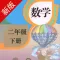 二年级数学下册-人教版数学点读机