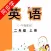 二年级英语上册-外研版英语点读机