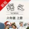六年级语文上册-人教版语文点读机