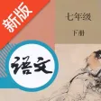 七年级语文下册-人教版语文点读机