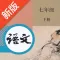七年级语文下册-人教版语文点读机