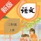 三年级语文上册-人教版语文学习机