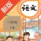 三年级语文下册-人教版语文点读机