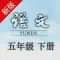 五年级语文下册-人教版语文点读机
