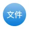 文件精灵-隐私文件管理器