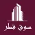 souq qatar -سوق قطر
