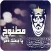 شيلة مطنوخ ياجعلك دخر