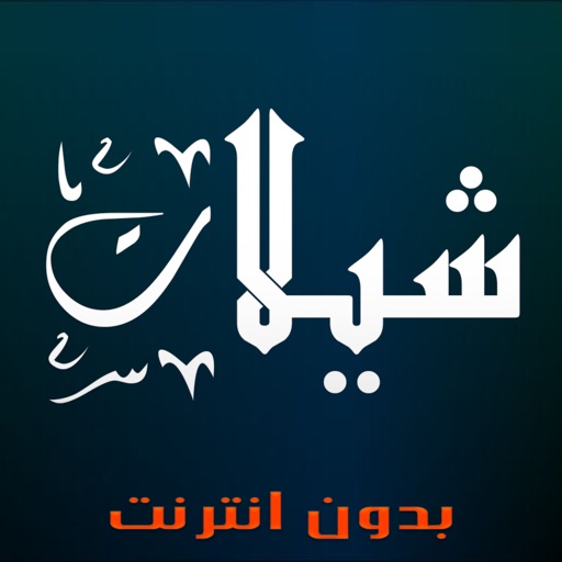 شيلات روعة بدون نت شيلات روعة بدون نت