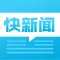 快新闻--知新闻 知资讯 知数据