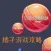 柚子游戏攻略 for 球球大作战