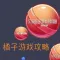 柚子游戏攻略 for 球球大作战