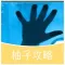 柚子攻略 for 生命线 lifeline
