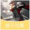 柚子攻略 for 天堂2 天堂2血盟