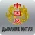 Дыхание Китая for iPhone