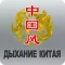 Дыхание Китая for iPhone