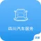 四川汽车服务网.