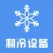 中国制冷设备网-全网平台