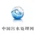 中国污水处理网-全网平台