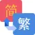 简繁体转换 - 无广告离线使用