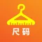 服装尺码换算