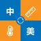 中美度量换算
