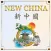 New China Tupelo