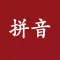 Pinyin by ChinesePod