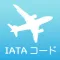 空港・航空会社コード