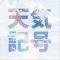 天気記号 ~気象予報士試験対策~