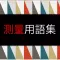 測量用語集 〜測量士補試験〜