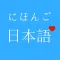 日本语分析