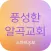 풍성한알곡교회 스마트주보