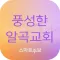 풍성한알곡교회 스마트주보