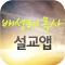 명선교회 설교앱(배성태목사)