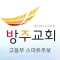 방주교회 고등부 스마트주보