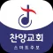 찬양침례교회 스마트주보