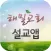 해밀교회 설교앱