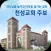 천성교회 스마트주보