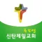 신탄제일교회 주보앱