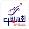 다빛교회 스마트주보