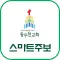 동두천감리교회 스마트주보