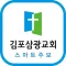 김포삼광교회 스마트주보