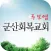 군산회복교회 주보앱