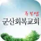 군산회복교회 주보앱