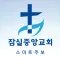 잠실중앙교회 스마트주보